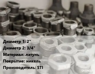 Футорка 2"х3/4" латунь никель STI